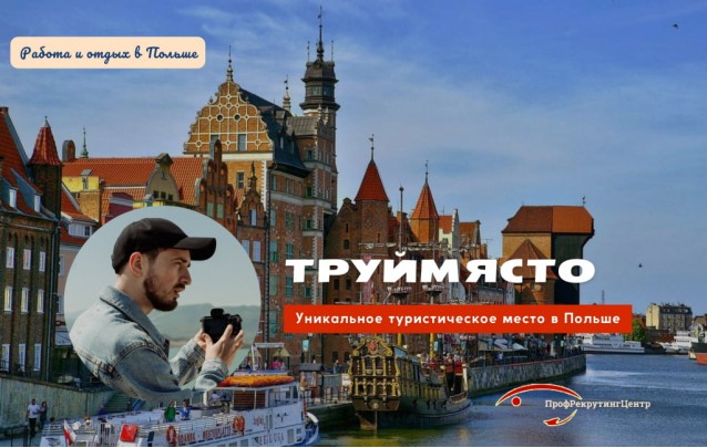 Туристическое Труймясто: уникальное место Польши